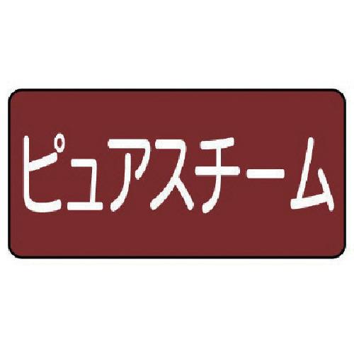 ユニット 配管ステッカー ピュアスチーム（小） 40×80 10枚組 AS.2.4S [171-01...