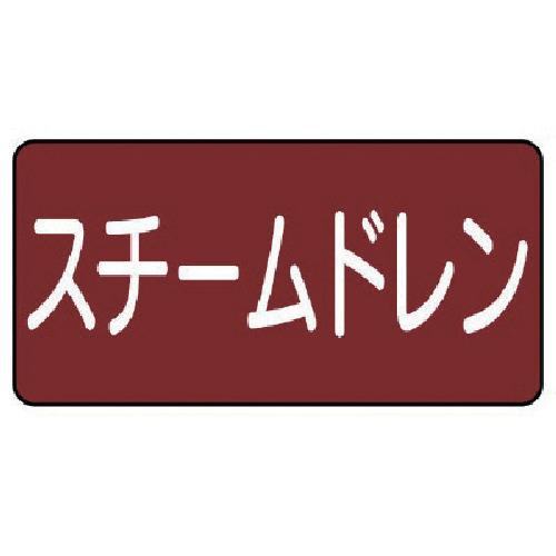 ユニット 配管ステッカー スチームドレン（小） アルミ 40×80 10枚組 AS.2.5S [17...