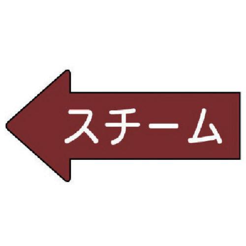 ユニット 配管ステッカー 左方向表示 スチーム（小） 35×75 10枚組 AS.31.2S [17...