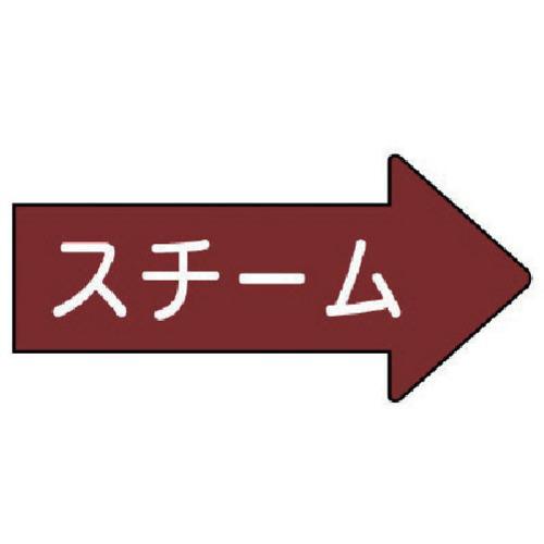 ユニット 配管ステッカー 右方向表示 スチーム・小 35×75 10枚組 AS.41.2S [171...