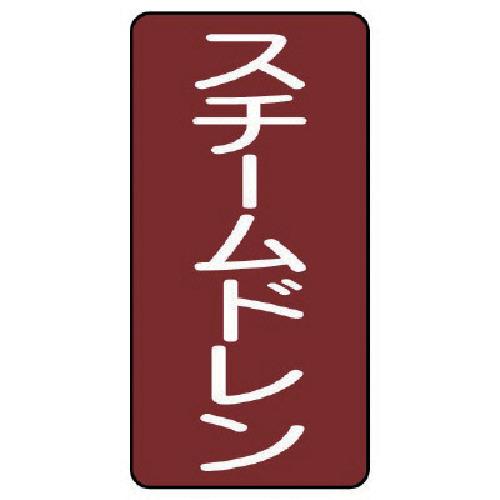 ユニット 配管ステッカー スチームドレン（小） アルミ 80×40 10枚組 AST-2-5S [1...