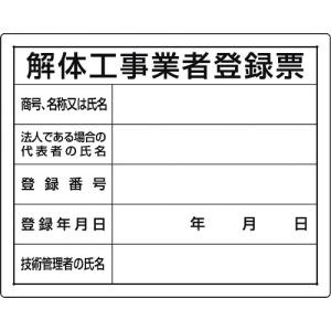 ユニット 法令許可票 解体工事業者登録票 302-14A [171-551989]