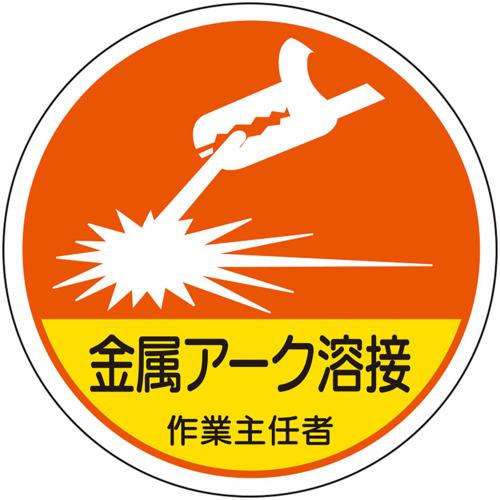 ユニット 作業主任者ステッカー 金属アーク溶接 370-45 [171-568727]