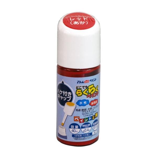 アトムハウスペイント 塗料 ペンキ 水性ハケ入りらくらくペイント 40ML レッド  [A19060...