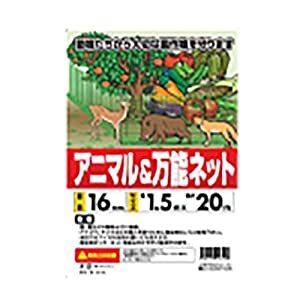 シンセイ 【代引不可】 【個人宅不可】 アニマルネット ((5)) [注文条件：法人・4t通行可・日中 16mm×1.5m×20m [B031602]｜daishinshop