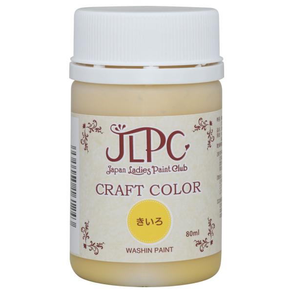 和信ペイント JLPC クラフトカラー きいろ 80ml No.800315 [A190803]