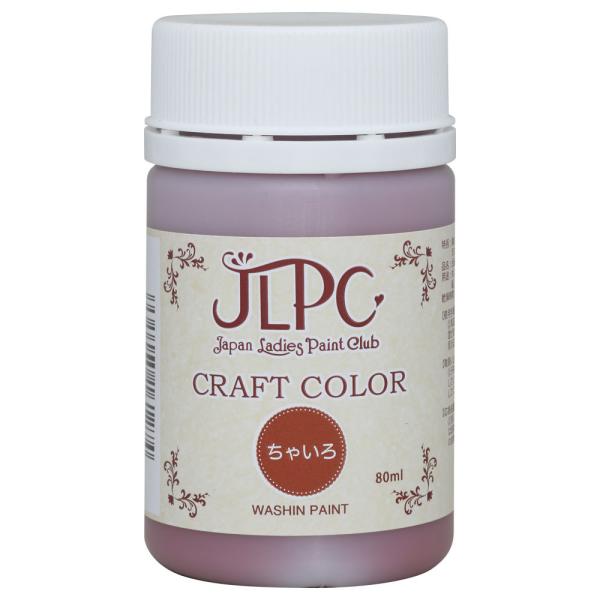 和信ペイント JLPC クラフトカラー ちゃいろ 80ml No.800318 [A190803]