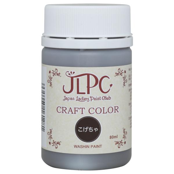 和信ペイント JLPC クラフトカラー こげちゃ 80ml No.800319 [A190803]