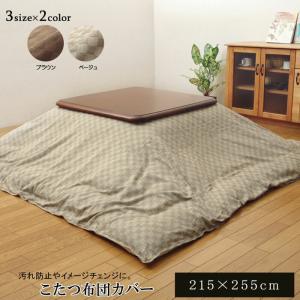 イケヒコ  インド綿100％ 格子柄 こたつ布団カバー 「クレタ」 ブラウン 約215×255cm 5097749 [H030313]｜daishinshop