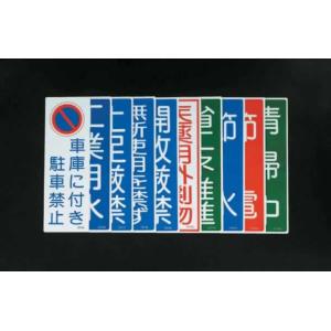 エスコ ESCO 360x120mm 短冊形一般標識 ［無断使用を禁ず］ EA983AC-43 [I260220]の商品画像