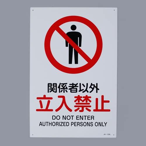 エスコ ESCO JIS安全標識板［関係者以外立入禁止］ EA983B-18A [2-1844847...