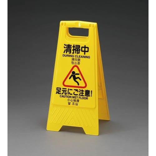 エスコ ESCO 600mm サインスタンド（清掃中・作業中） EA983DE-10B [2-567...