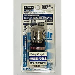 フジマック FMC マッハ 高圧用スウィングカプラ （1/4逆ネジ） 22HPAL [A092501...