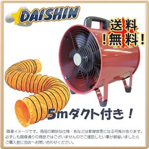 DAISHIN工具箱 ポータブルファン 送風機　200 ダクト5m付き オリジナルセット [A020801]