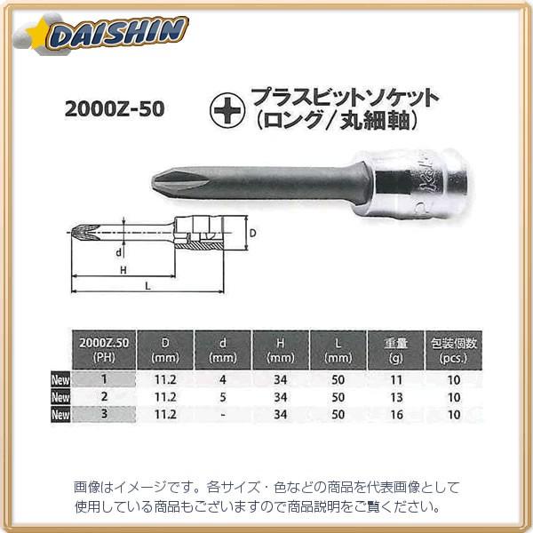 コーケン Ko-Ken Z-EAL 1/4(6.35mm)SQ. プラスビットソケット 全長50mm...