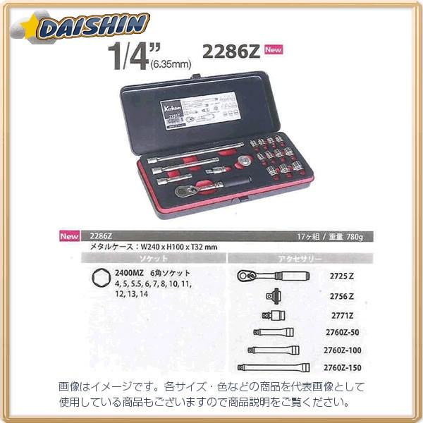 コーケン Ko-Ken Z-EAL 1/4(6.35mm)SQ. ソケットセット 17ヶ組 2286...
