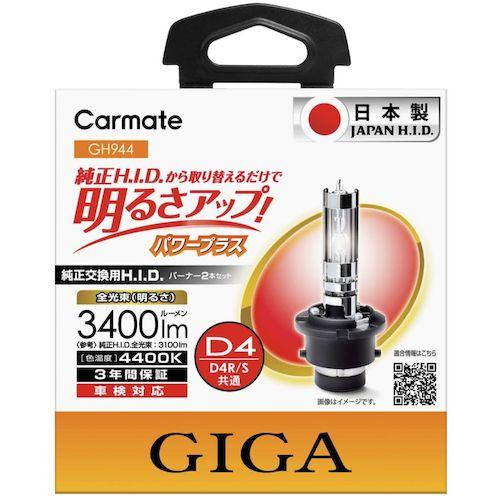 カーメイト  【別途送料】【個人宅不可】 Carmate 純正交換用HID パワープラス 4400K...