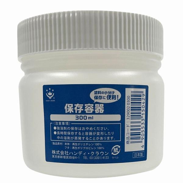 ハンディクラウン 保存容器 300cc  [2597-3150429]