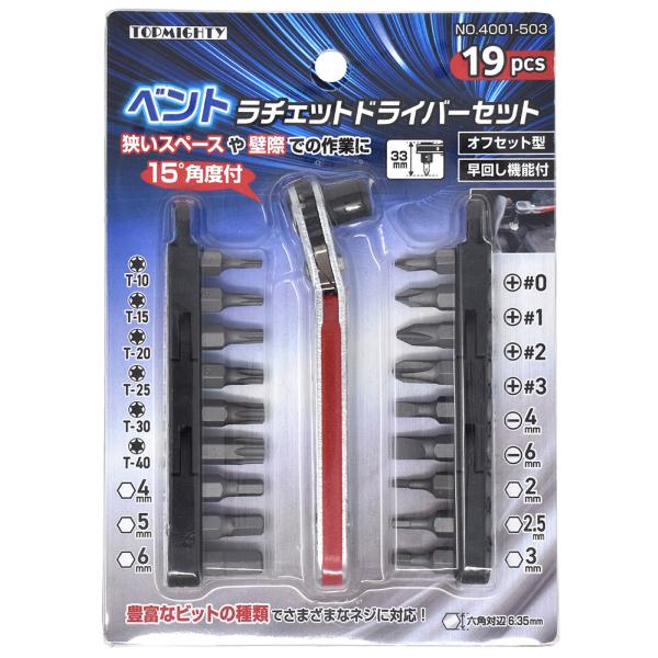 トップマン 19PCSベントラチェットドライバーセット 4001503 [2642-0174080]