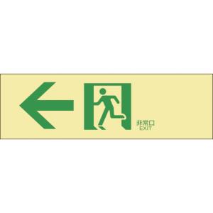 日本緑十字社 高輝度蓄光避難誘導ステッカー標識 ←非常口 蓄光LE-1902 100×300mm 071902 [279-056164]