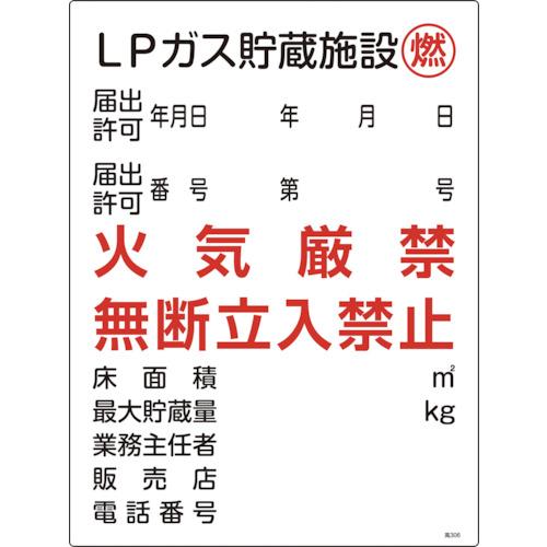 日本緑十字社 高圧ガス関係標識 LPガス貯蔵施設・燃・火気厳禁 高306 600×450mm 039...