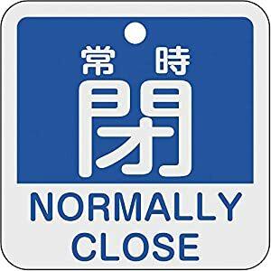 日本緑十字社 バルブ表示板  バルブ開閉札 常時閉（青） 特15-404C 50×50ｍｍ 両面表示...