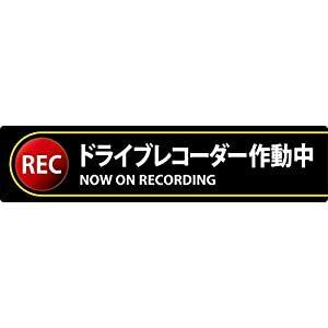 日本緑十字社 安全標識  ステッカー標識 ドライブレコーダー作動中 貼132 35×150mm 2枚...