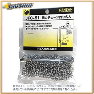 ジェフコム 強力チェーン釣り名人 JFC-51 [A051701]｜daishinshop