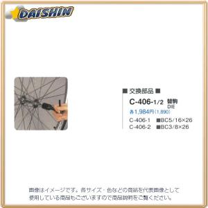 サイクルツール ホーザン BT 替駒 （C-406用） C-406-1 [G020303]｜daishinshop