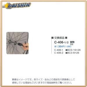 サイクルツール ホーザン BT 替駒 （C-406用） C-406-2 [G020303]｜daishinshop