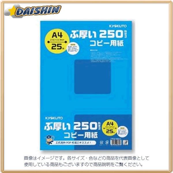 キョクトウ ぶ厚い250gsmコピー用紙A4 [24249] PPC250A4 [398-08782...