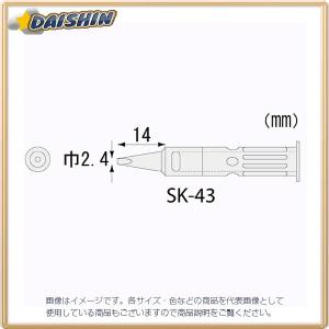 エンジニア ENGINEER SKM-40用半田コテチップ SK-43 [A011621]｜daishinshop
