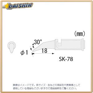 エンジニア ENGINEER SK-70シリーズ用半田コテチップ SK-78 [A011621]｜daishinshop