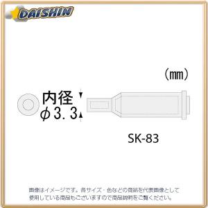 エンジニア ENGINEER SK-70シリーズ用ホットブローチップ SK-83 [A011621]｜daishinshop