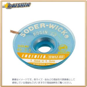 エンジニア ENGINEER ソルダーウイックハンダ吸取線 SWU-02 [A011610]｜daishinshop