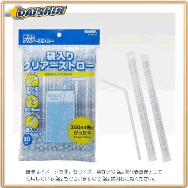 サンナップ 袋入りクリアーストロー 18CM 80本 [17503] S-80CM [441-072...