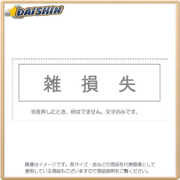 サンビー 勘定科目印 単品 『雑損失』  [442-063604]