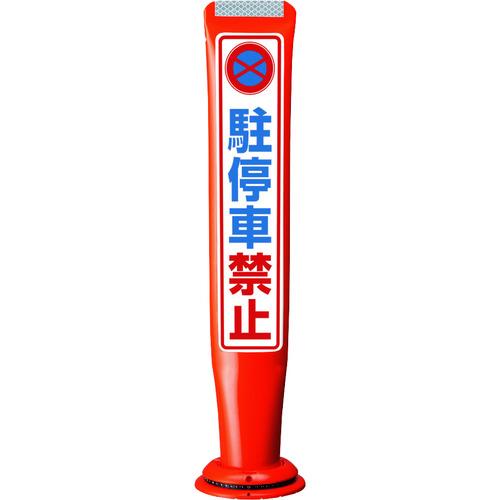 積水樹脂  【別途送料】【個人宅不可】 積水 ポールコーンガイド 一本脚【駐 PCGD-65R-S-...
