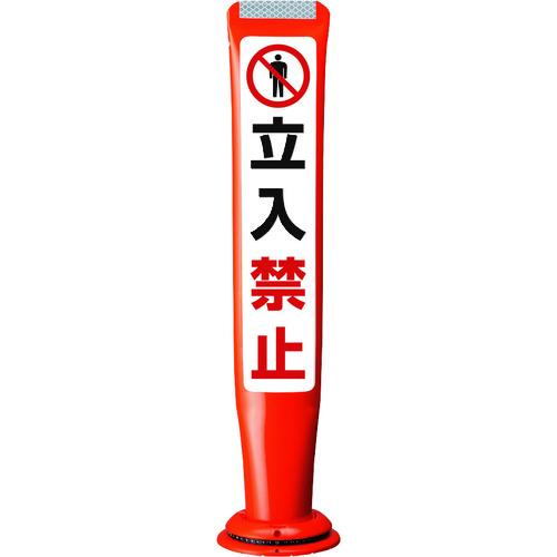 積水樹脂  【別途送料】【個人宅不可】 積水 ポールコーンガイド 一本脚【立 PCGD-65R-S-...