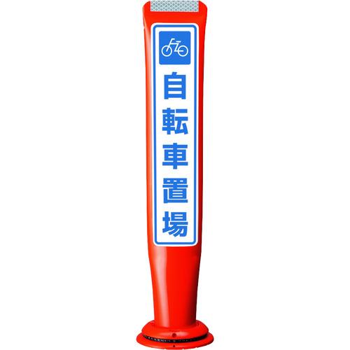 積水樹脂  【別途送料】【個人宅不可】 積水 ポールコーンガイド 一本脚【自 PCGD-65R-S-...