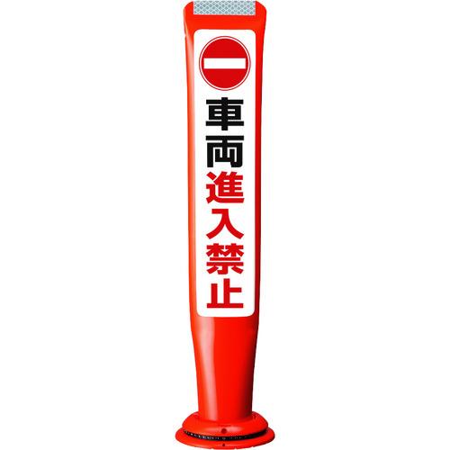 積水樹脂  【別途送料】【個人宅不可】 積水 ポールコーンガイド 一本脚 【 PCGD-65R-S-...