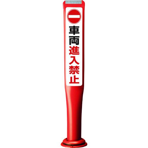 積水樹脂  【別途送料】【個人宅不可】 積水 ポールコーンガイド 一本脚【車 PCGD-80R-S-...