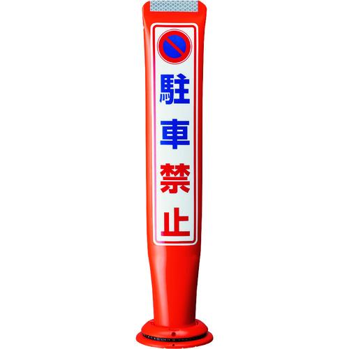 積水樹脂  【別途送料】【個人宅不可】 積水 ポールコーンガイド 一本脚【み PCGD-80R-S-...