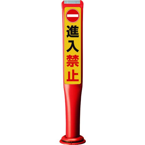 積水樹脂  【別途送料】【個人宅不可】 積水 ポールコーンガイド 一本脚【進 PCGD-80R-S-...
