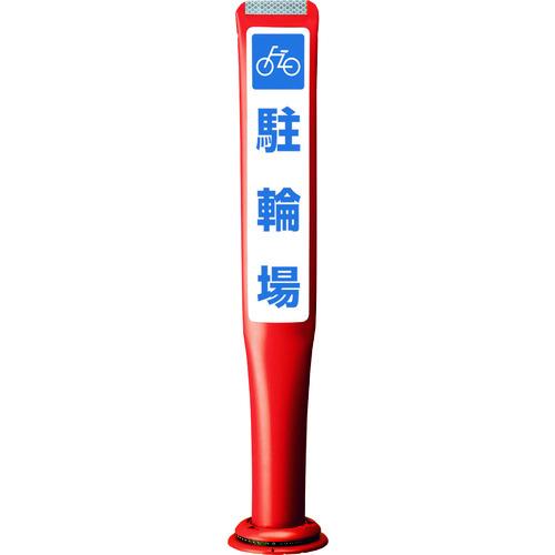 積水樹脂  【別途送料】【個人宅不可】 積水 ポールコーンガイド 一本脚【駐 PCGD-80R-S-...
