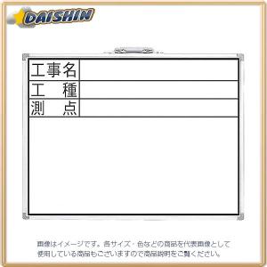 シンワ測定 ホワイトボード 450ｘ600mm 横DW 「工事名・工種・測点」 No.77332 [A030410]