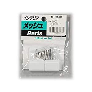 光 メッシュパネル用 ネット取付具 白 JN-2 539G-5112 [A052201]