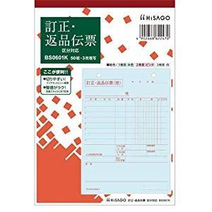 ヒサゴ 訂正・返品伝票タテ3P区分 [42242] BS0601K [555-622470]