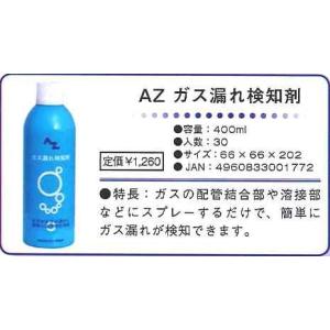 エーゼット AZ ガス漏れ検知剤 400mlの詳細画像1