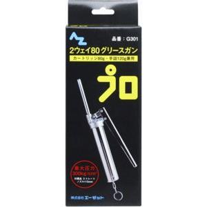エーゼット AZ 2ウェイ 80 グリースガン 箱